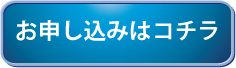 お申し込み