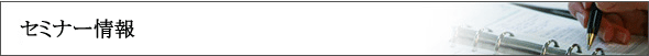 セミナー情報