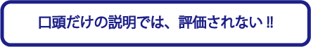 評価されない