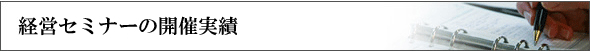 経営セミナーの開催実績