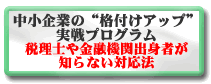 中小企業の格付アップ実戦プログラム